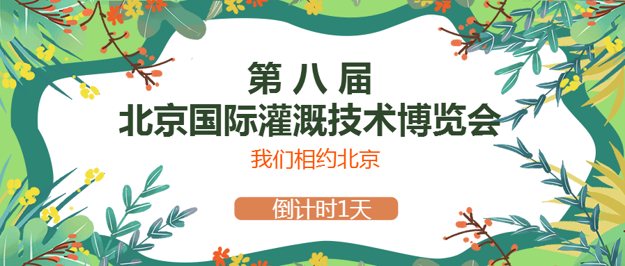 春風十里，多靈與你相約2021北京國際灌溉技術博覽會