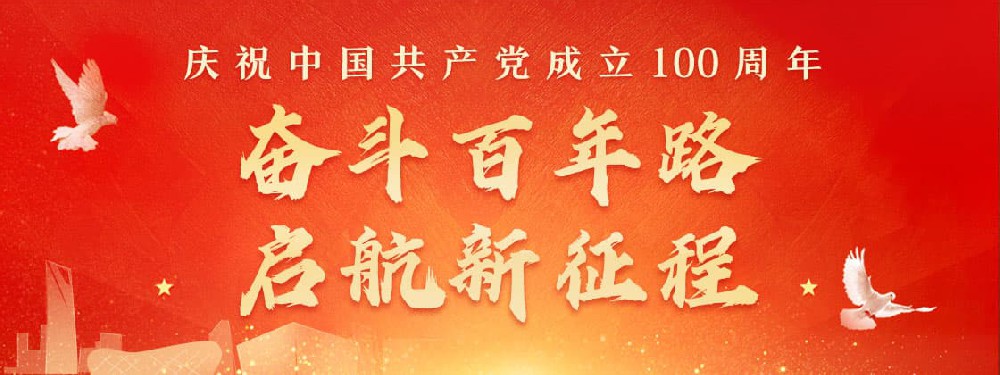 熱烈慶祝建黨100周年，不忘初心，牢記使命。