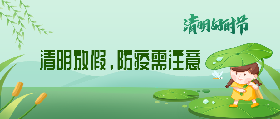 清明來了，除了放假安排還有這些我們要注意