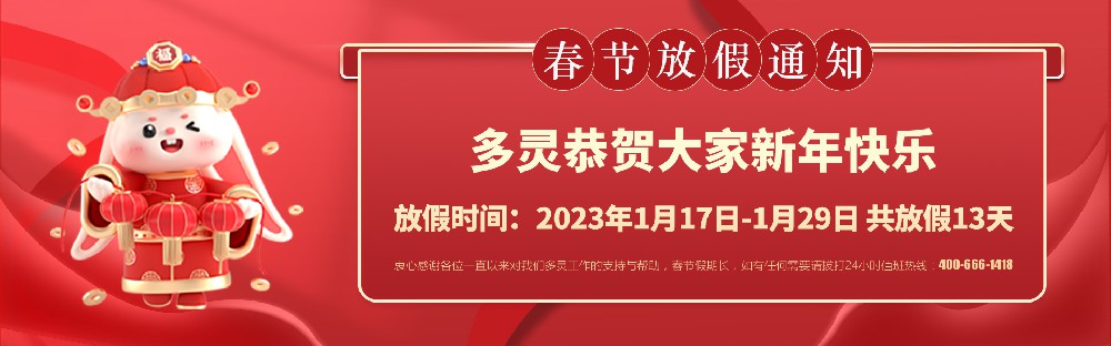 美好前兔，共同奮進(jìn)！2023年多靈春節(jié)放假安排