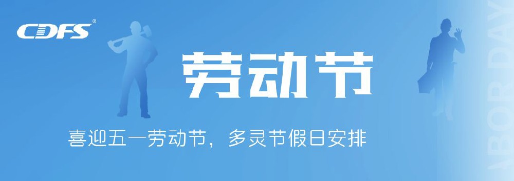 喜迎五一勞動(dòng)節(jié)，多靈節(jié)假日安排通知